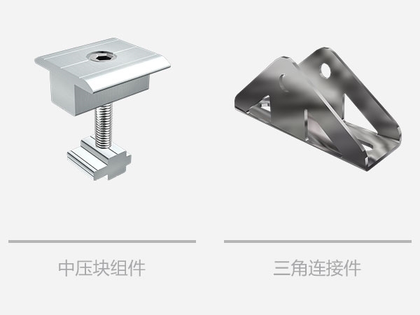 平屋顶太阳能三角支架系统-相关组件
