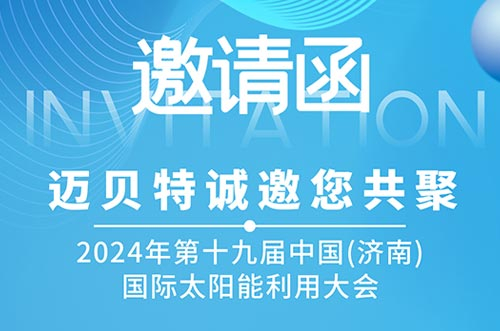 光伏盛会！oety欧亿体育邀您共探新能源未来，相聚2024济南太阳能大会