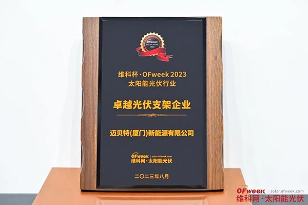 维科杯·OFweek 2023卓越光伏支架企业-奖牌